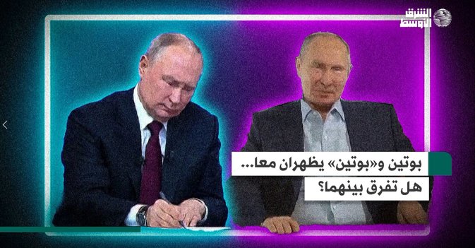 بوتين و«بوتين» يظهران معا... هل تفرق بينهما؟