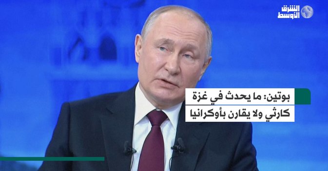 بوتين: ما يحدث في غزة كارثي ولا يقارن بأوكرانيا