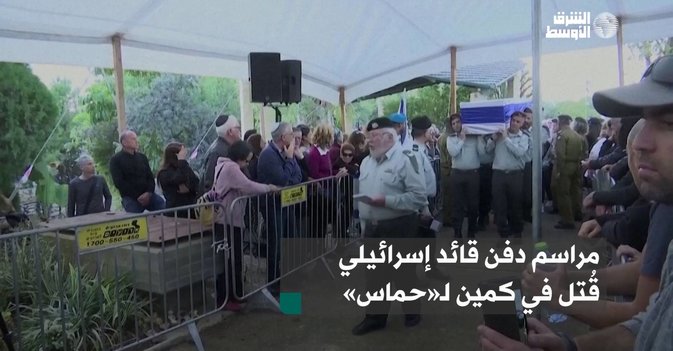مراسم دفن قائد إسرائيلي قُتل في كمين لـ«حماس»