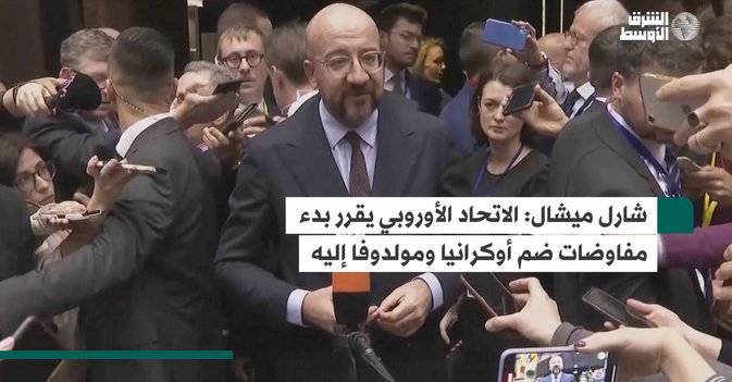 شارل ميشال: الاتحاد الأوروبي يقرر بدء مفاوضات ضم أوكرانيا ومولدوفا إليه
