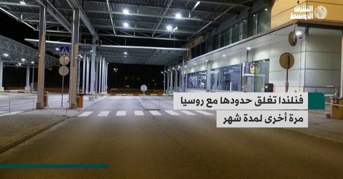 فنلندا تغلق حدودها مع روسيا مرة أخرى لمدة شهر
