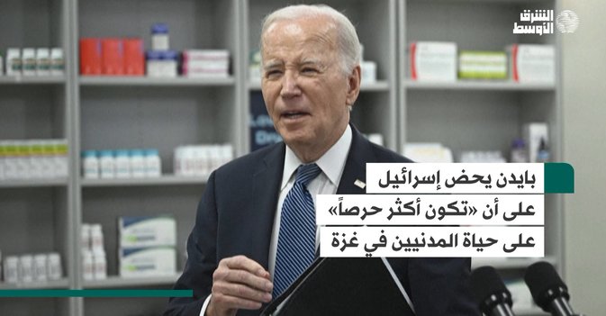 بايدن يحض إسرائيل على أن «تكون أكثر حرصاً» على حياة المدنيين في غزة