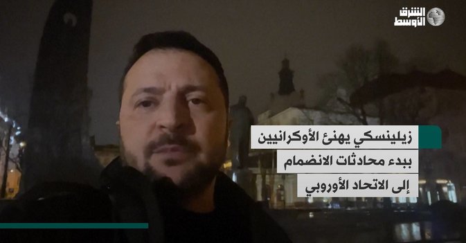زيلينسكي يهنئ الأوكرانيين ببدء محادثات الانضمام إلى الاتحاد الأوروبي