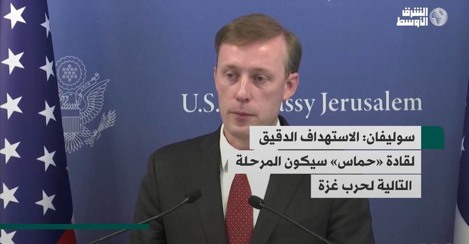 سوليفان: الاستهداف الدقيق  لقادة «حماس» سيكون المرحلة  التالية لحرب غزة