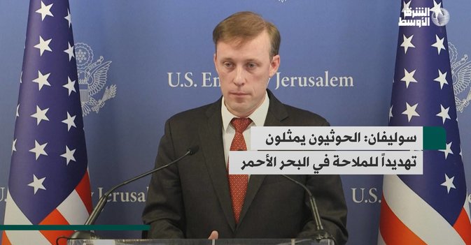 سوليفان: الحوثيون يمثلون تهديداً للملاحة في البحر الأحمر