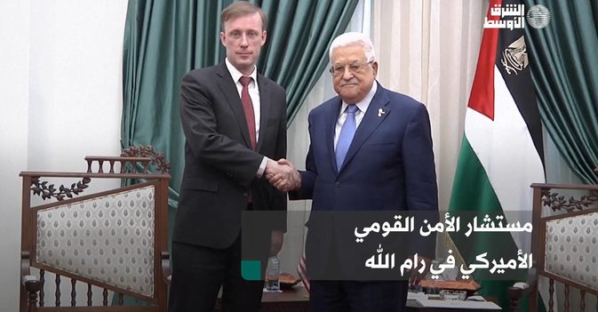 مستشار الأمن القومي الأميركي في رام الله