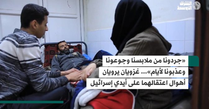 «جردونا من ملابسنا وجوعونا وعذبونا لأيام»... غزويان يرويان أهوال اعتقالهما على أيدي إسرائيل