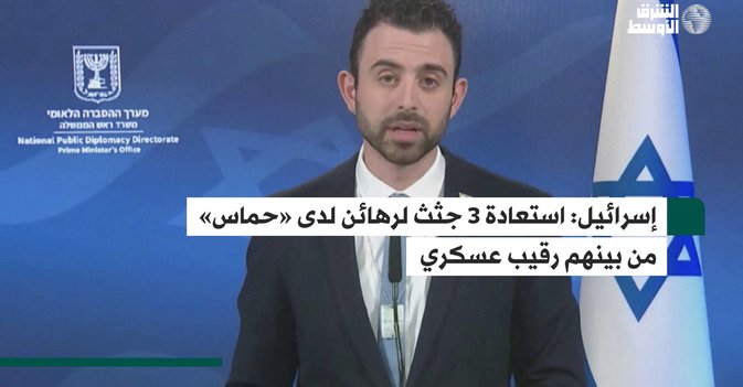 إسرائيل: استعادة 3 جثث لرهائن لدى «حماس» من بينهم رقيب عسكري