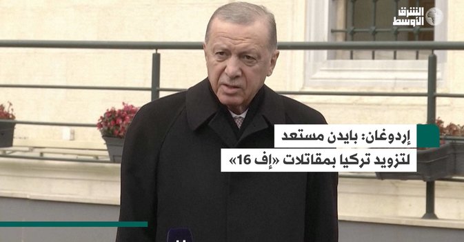 إردوغان: بايدن مستعد لتزويد تركيا بمقاتلات «إف 16»