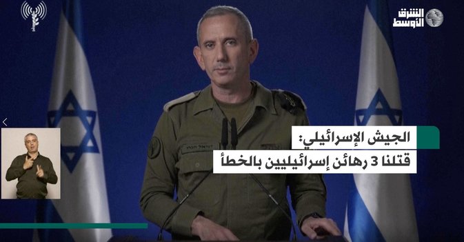 الجيش الإسرائيلي: قتلنا 3 رهائن إسرائيليين بالخطأ
