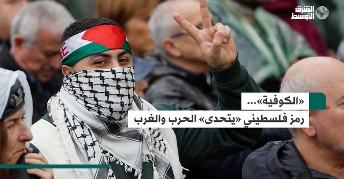 «الكوفية»... رمز فلسطيني «يتحدى» الحرب والغرب-