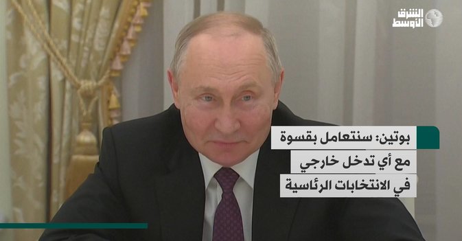 بوتين: سنتعامل بقسوة مع أي تدخل خارجي في الانتخابات الرئاسية