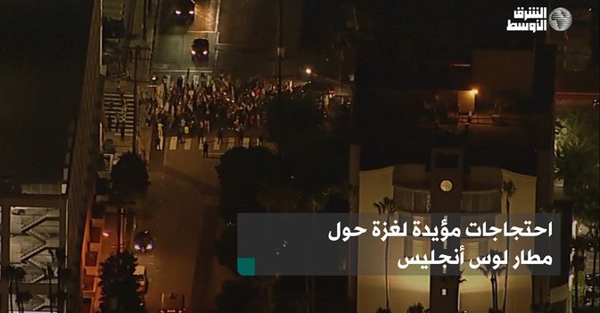 احتجاجات مؤيدة لغزة حول مطار لوس أنجليس