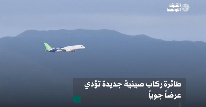 طائرة ركاب صينية جديدة تؤدي عرضاً جوياً