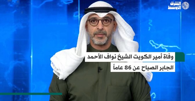 وفاة أمير الكويت الشيخ نواف الأحمد الجابر الصباح عن 86 عاماً