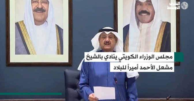 مجلس الوزراء الكويتي ينادي بالشيخ مشعل الأحمد أميراً للبلاد