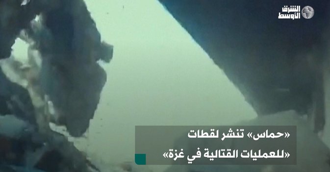 «حماس» تنشر لقطات «للعمليات القتالية في غزة»