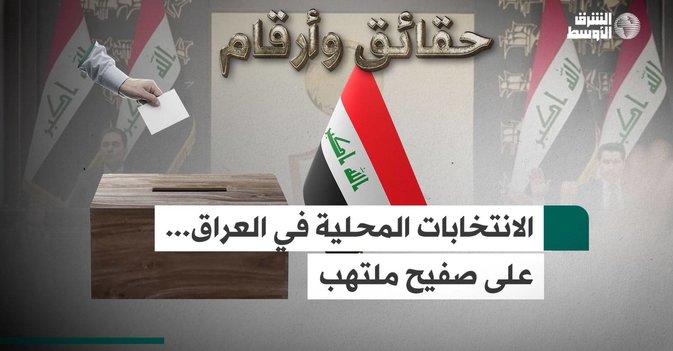 الانتخابات المحلية في العراق... على صفيح ملتهب