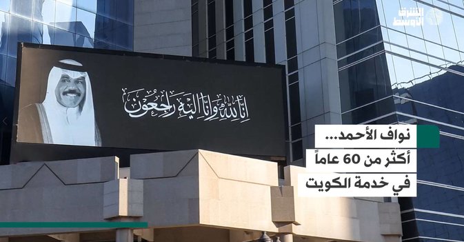 نواف الأحمد... أكثر من 60 عاماً في خدمة الكويت