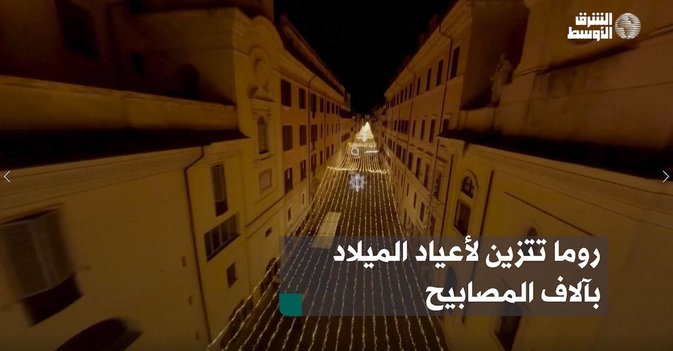روما تتزين لأعياد الميلاد بآلاف المصابيح