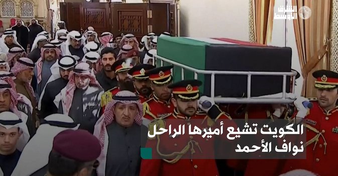 الكويت تشيع أميرها الراحل نواف الأحمد