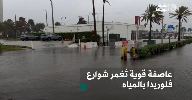 عاصفة قوية تُغمر شوارع فلوريدا بالمياه