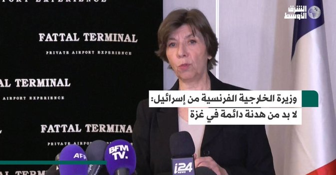 وزيرة الخارجية الفرنسية من إسرائيل: لا بد من هدنة دائمة في غزة