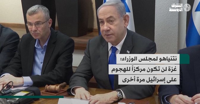 نتنياهو لمجلس الوزراء: غزة لن تكون مركزاً للهجوم على إسرائيل مرة أخرى