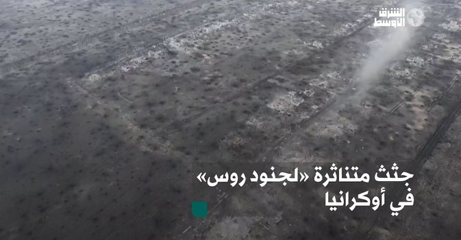جثث متناثرة «لجنود روس» في أوكرانيا