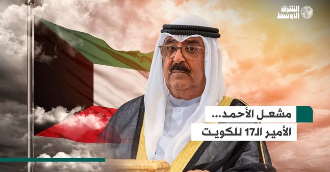 مشعل الأحمد... الأمير الـ17 للكويت