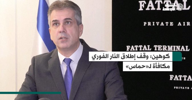 كوهين: وقف إطلاق النار الفوري مكافأة لـ«حماس»