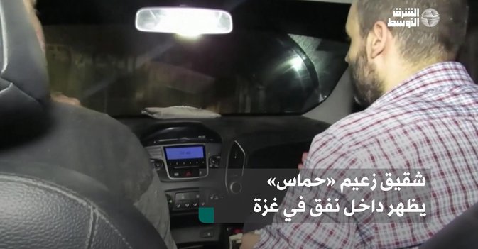شقيق زعيم «حماس» يظهر داخل نفق في غزة