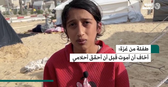 طفلة من غزة: أخاف أن أموت قبل أن أحقق أحلامي