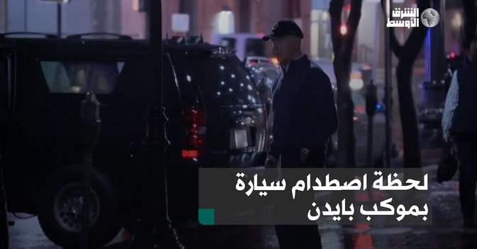 لحظة اصطدام سيارة بموكب بايدن