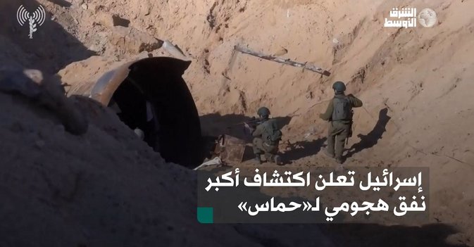 إسرائيل تعلن اكتشاف أكبر نفق هجومي لـ«حماس»