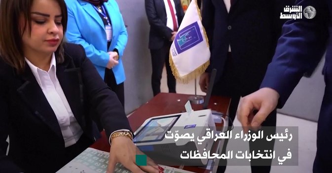 رئيس الوزراء العراقي يصوّت في انتخابات المحافظات