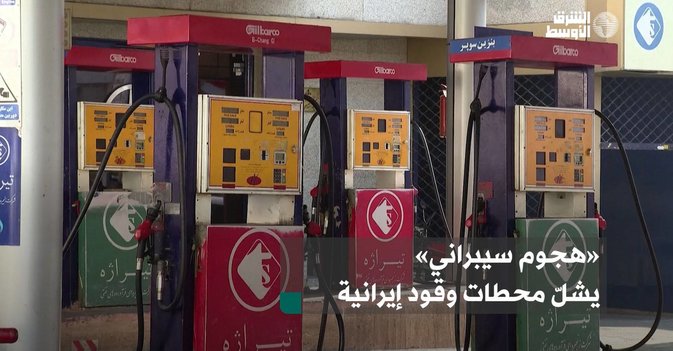 «هجوم سيبراني» يشلّ محطات وقود إيرانية