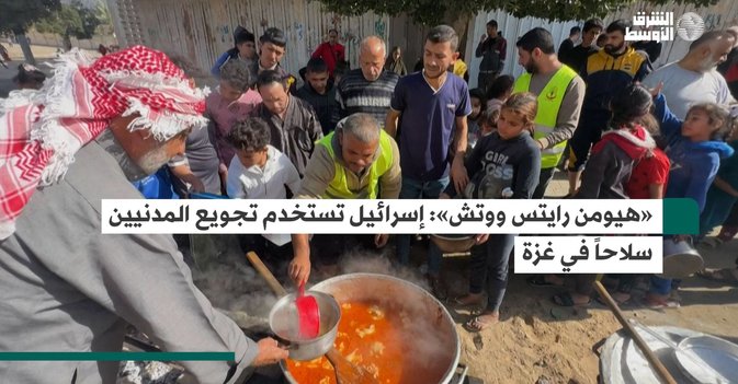 «هيومن رايتس ووتش»: إسرائيل تستخدم تجويع المدنيين سلاحاً في غزة