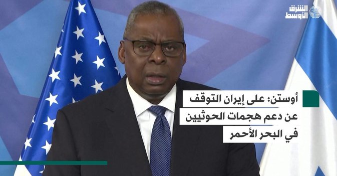 أوستن: على إيران التوقف عن دعم هجمات الحوثيين في البحر الأحمر