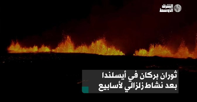 ثوران بركان في أيسلندا بعد نشاط زلزالي لأسابيع