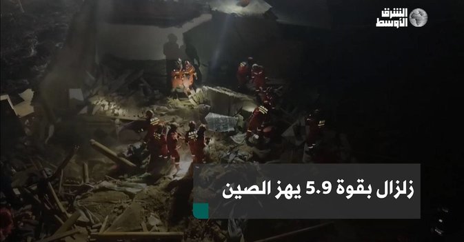 زلزال بقوة 5.9 يهز الصين