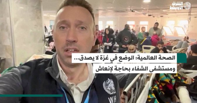 الصحة العالمية: الوضع في غزة لا يصدق... ومستشفى الشفاء بحاجة لإنعاش