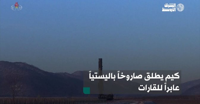 كيم يطلق صاروخاً باليستياً عابراً للقارات