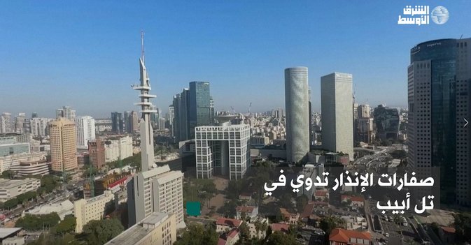 صفارات الإنذار تدوي في تل أبيب