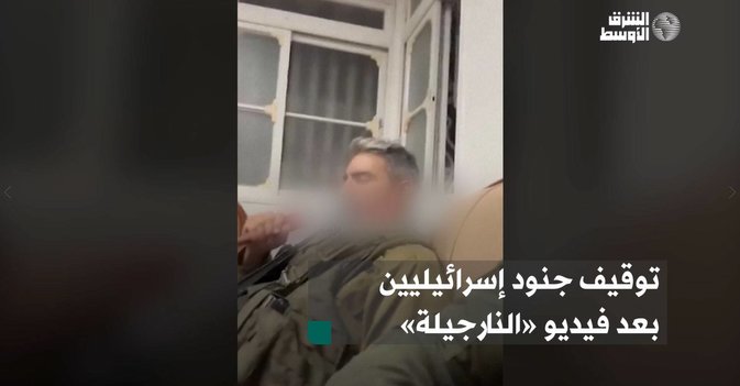توقيف جنود إسرائيليين بعد فيديو «النارجيلة»