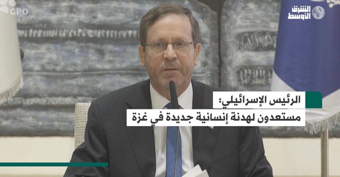 الرئيس الإسرائيلي: مستعدون لهدنة إنسانية جديدة في غزة