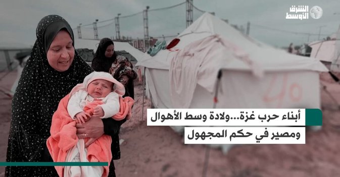 أبناء حرب غزة...ولادة وسط الأهوال ومصير في حكم المجهول