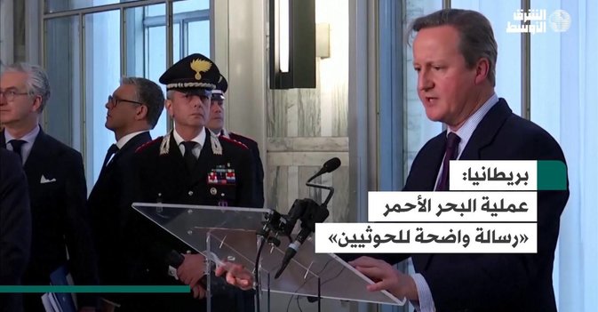 بريطانيا  عملية البحر الأحمر «رسالة واضحة للحوثيين»
