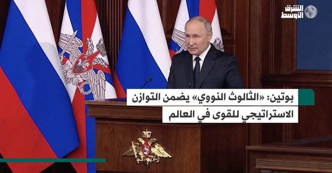 بوتين: «الثالوث النووي» يضمن التوازن الاستراتيجي للقوى في العالم