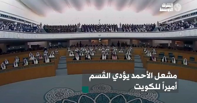 مشعل الأحمد يؤدي القَسم أميراً للكويت